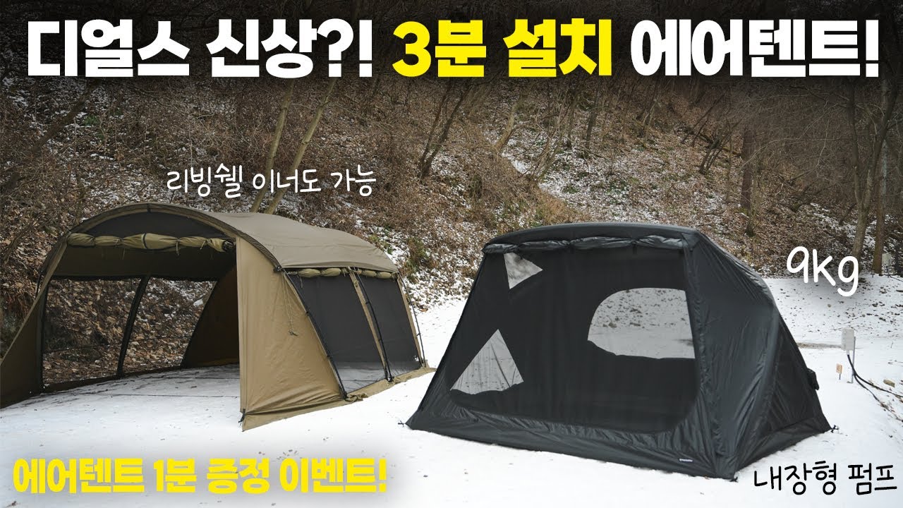 4인 가족도 사용 가능한 3분 설치 에어텐트입니다! 디얼스 지오에어4 리빙쉘 이너텐트로도 좋습니다!