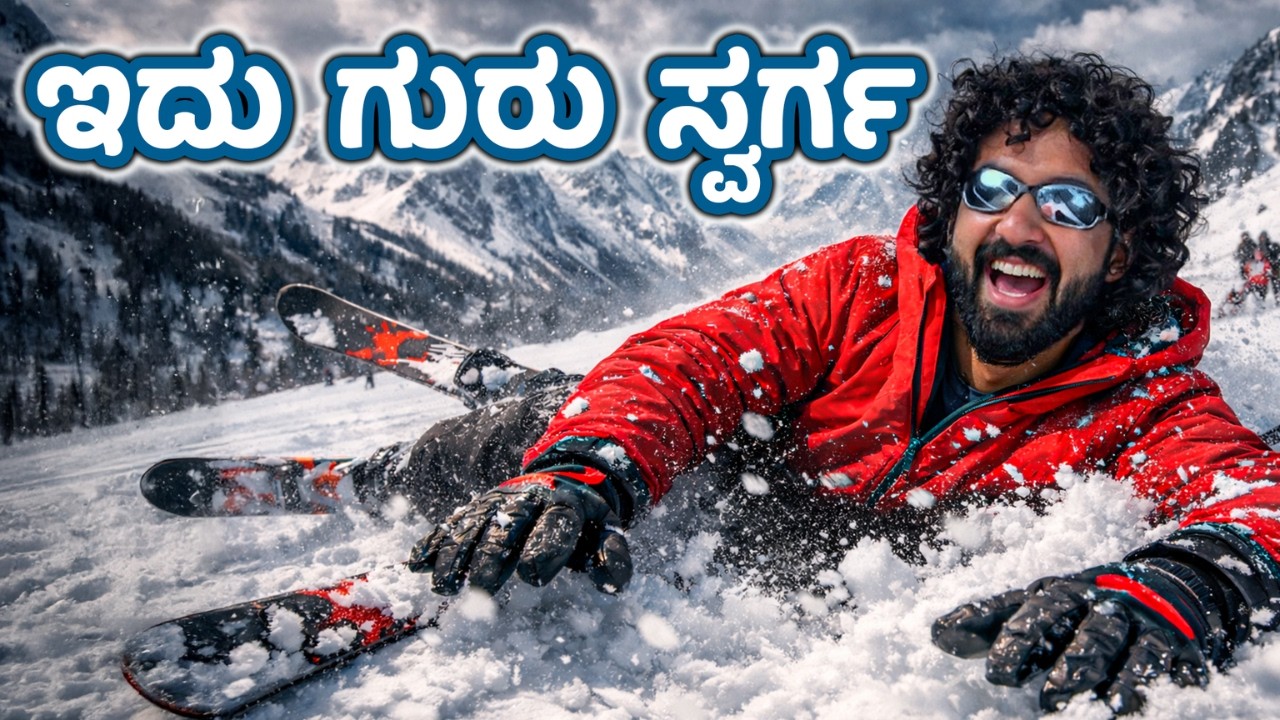Skiing⛷️⛷️ ಮಾಡಕ್ಕೋಗಿ ಎಡವಟ್ಟಾಯ್ತು 🥶🥵 || 1 Joint Kannada