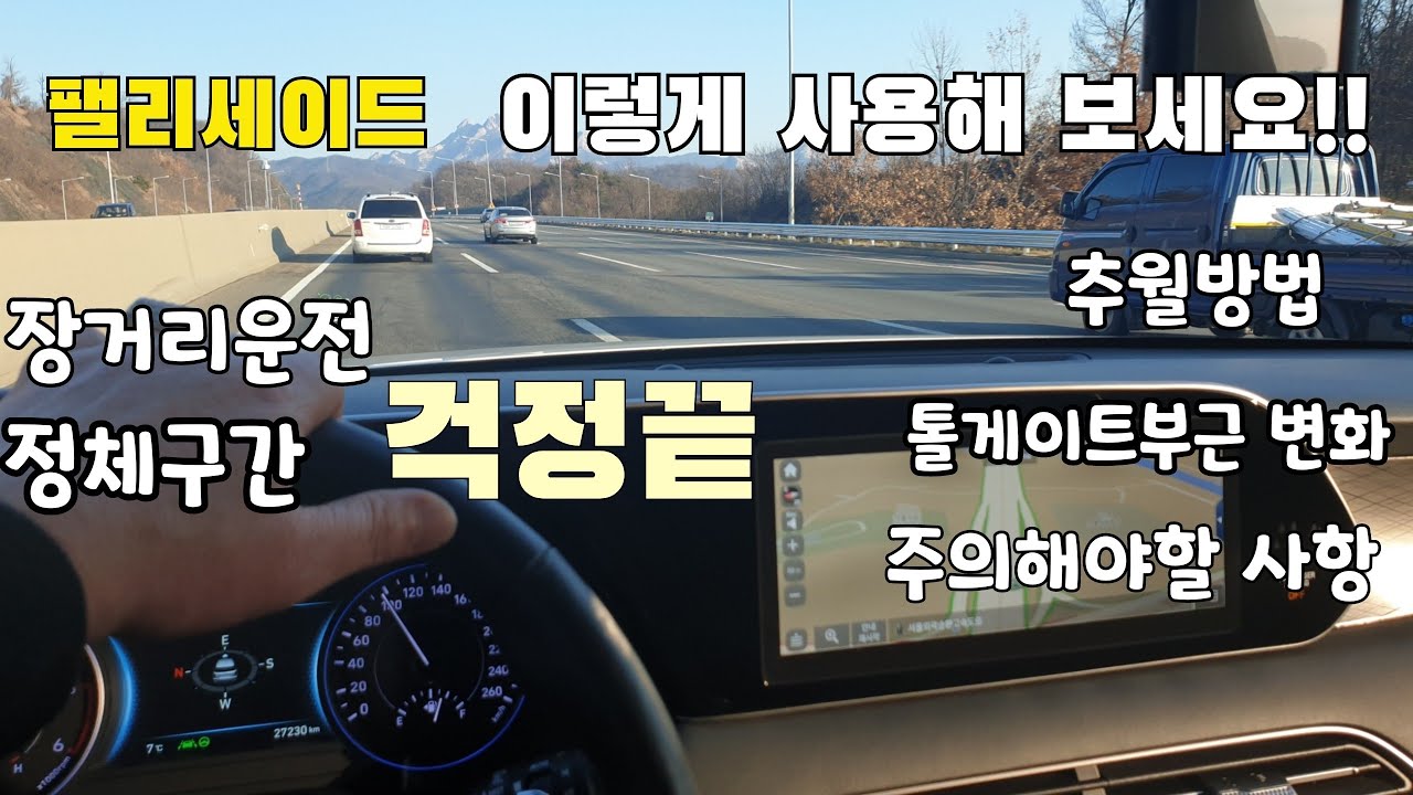 팰리세이드 주행중 사용방법