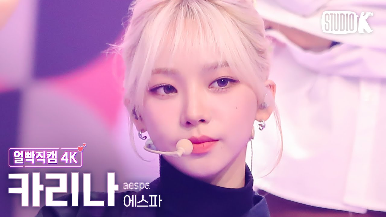 [얼빡직캠 4K] 에스파 카리나 'Thirsty' (aespa KARINA Facecam) @뮤직뱅크(Music Bank) 230512
