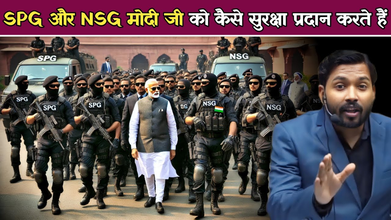 मोदी की सुरक्षा कैसे करती है SPG और NSG? | अगर कोई हमला करेगा तो तीसरा विश्व युद्ध शुरू हो जाएगा.!
