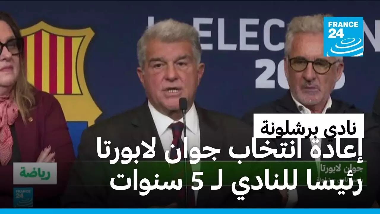 إعادة انتخاب جوان لابورتا رئيسا لنادي برشلونة لخمس سنوات