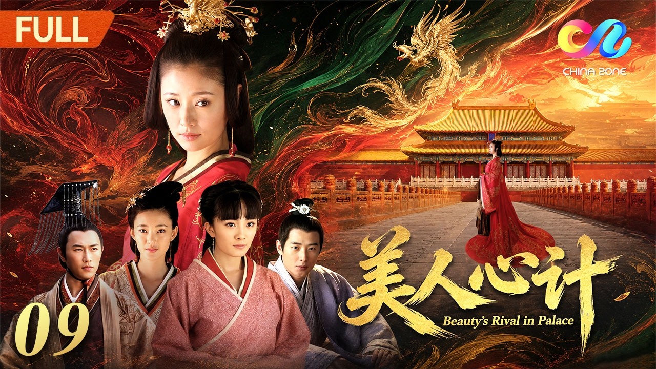 《美人心计》EP09 | 窦漪房以身试险感动刘恒 聂慎儿孤注一掷救刘盈 | 林心如/戚薇/杨幂/王丽坤【欢迎订阅China Zone 剧乐部】