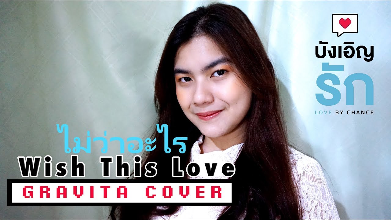 Wish This Love (ไม่ว่าอะไร) Bahasa Indonesia Version - Love By Chance (บังเอิญรัก) - Cover