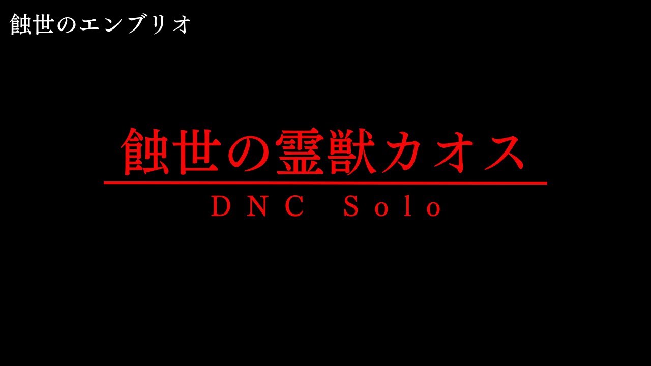 【ネタバレ注意】踊ソロ 蝕世の霊獣カオス FF11 The Voracious Beast Chaos FFXI DNC Solo All-Consuming Chaos