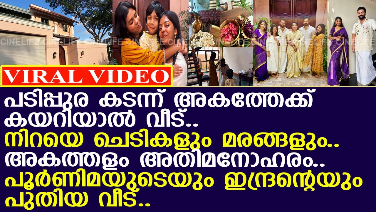 പൂര്‍ണിമയുടേയും ഇന്ദ്രജിത്തിന്റെയും പുതിയ വീട് കാണാം..!! l Poornima Indrajith​ l New Home
