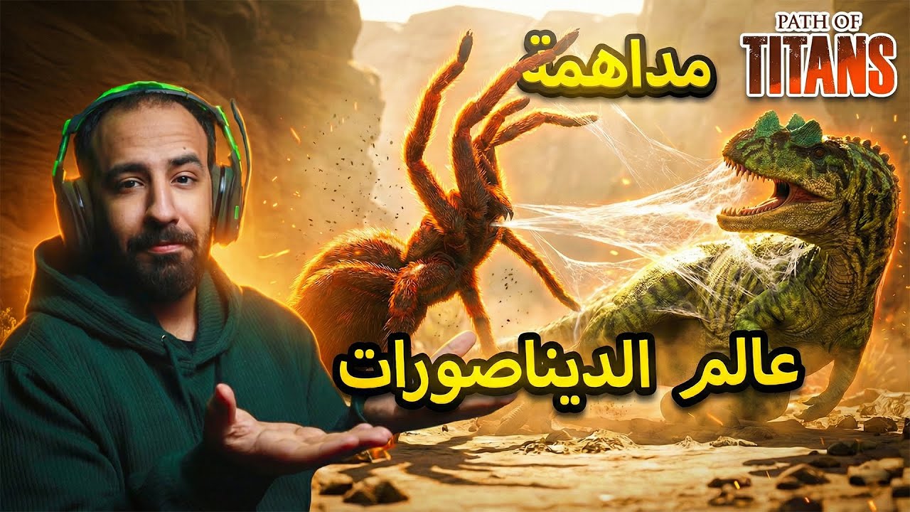 وش يصير اذا عنكبوت عملاق دخل عالم الديناصورات 🕸️🕷️ | Path of Titans