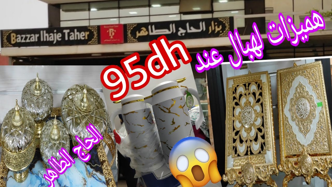 عاجل 🚨جديد هميزات لهبال عند بزار الحاج الطاهر بوجدة 😱اواني منزلية مبيخرات تركية...