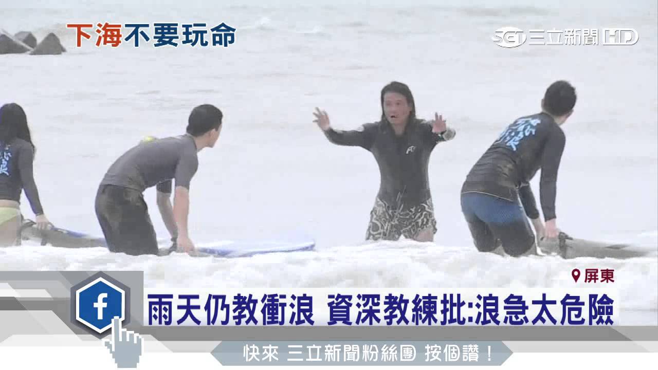 超拚命！墾丁強風大浪　衝浪教練搏命教學│三立新聞台
