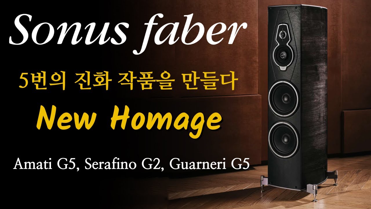 작품인가 스피커인가? 소너스파베르 5세대 Sonus faber Amati G5 , Serafino G2, Guarneri G5 리뷰 및 청음영상
