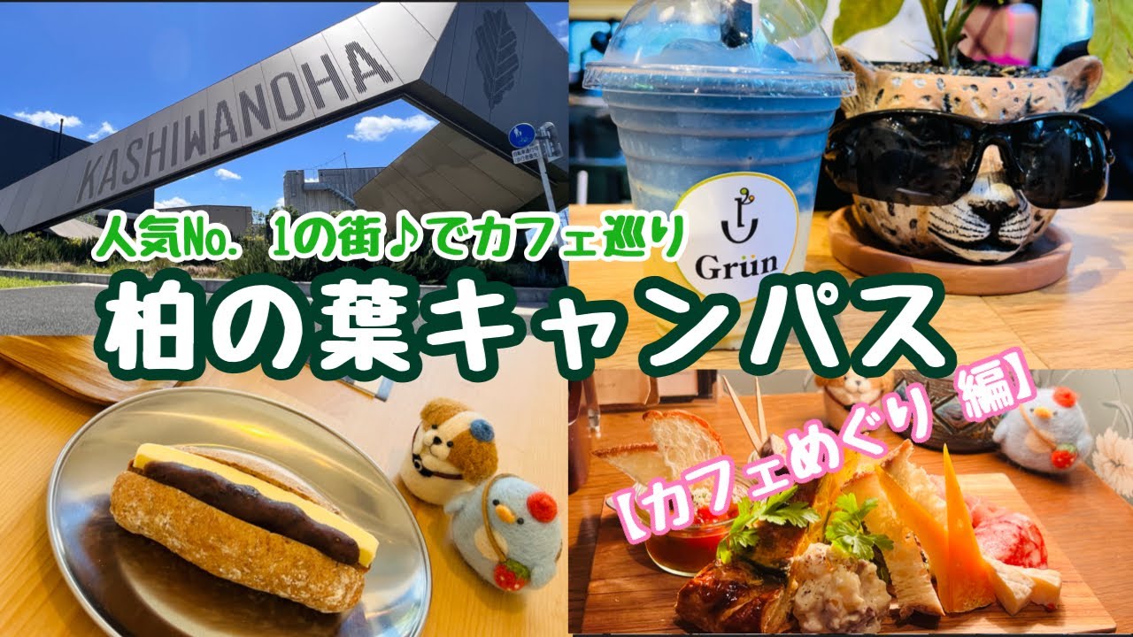 柏の葉キャンパスにやってきた！の巻（カフェめぐり 編）【千葉県】