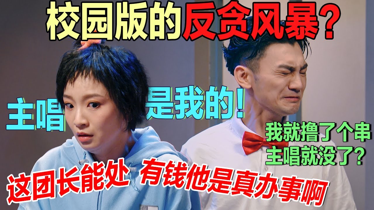 这团长是真能处，给钱他是真办事！蒋龙撸了个串的功夫主唱位置就被别人顶了？这妥妥的校园版反贪风暴啊！#一年一度喜剧大赛 #喜人奇妙夜2 #喜剧 #搞笑 #一喜 #二喜
