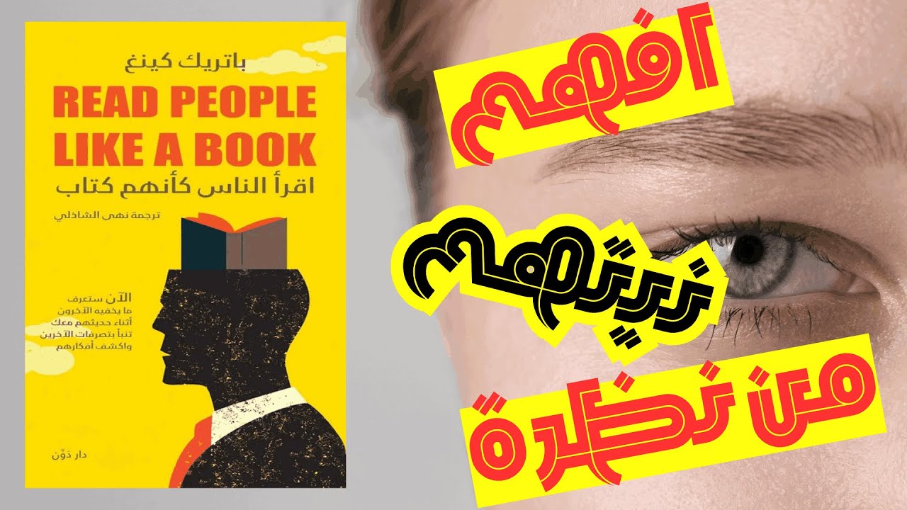 كيف تقرأ الناس كأنهم كتاب مفتوح؟ (أسرار لغة الجسد وعلم النفس التي لا يعرفها 99% من البشر)