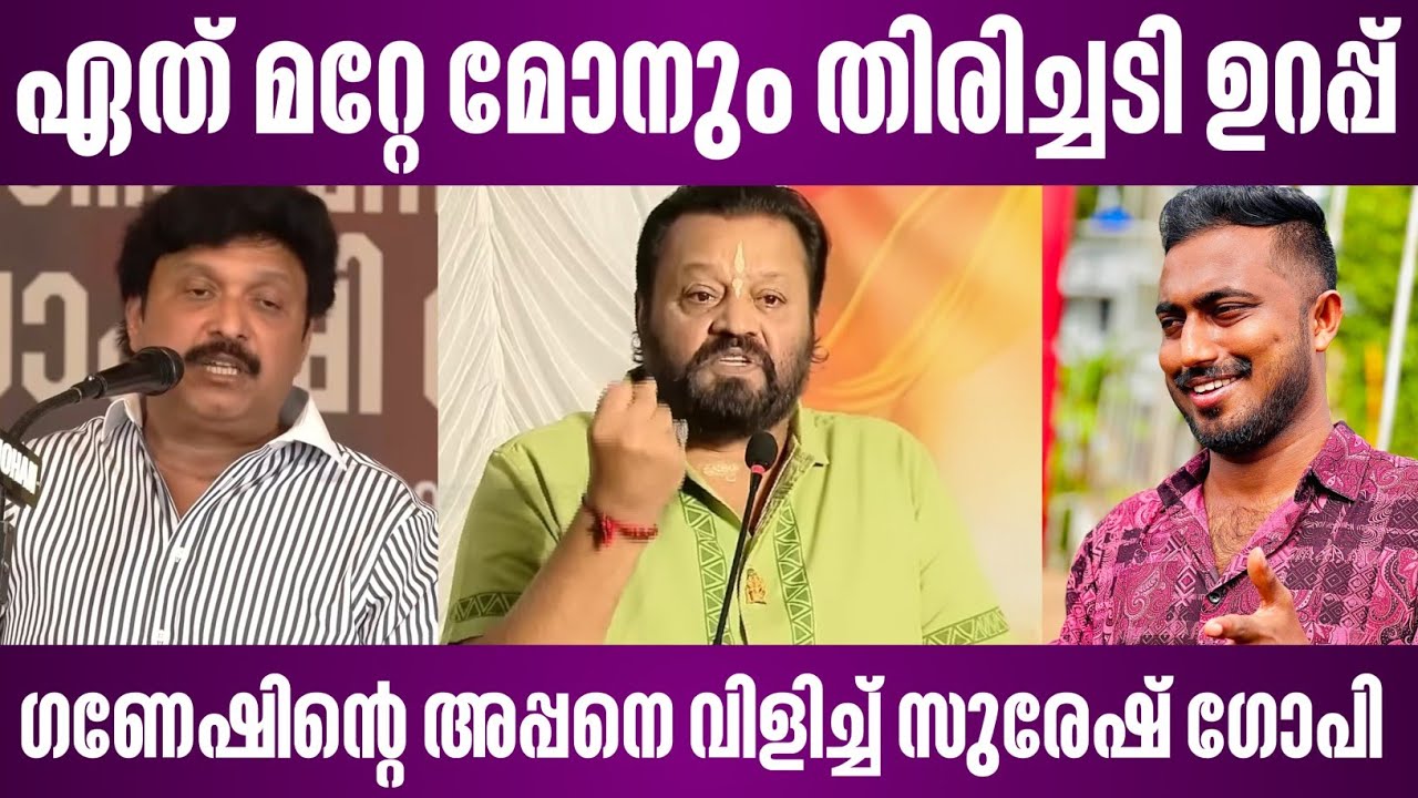 ഏത് മറ്റേ മോനും തിരിച്ചടി ഉറപ്പ് | ഗണേഷിൻ്റെ അപ്പനെ വിളിച്ച് സുരേഷ് ഗോപി | suresh gopi ganesh kumar