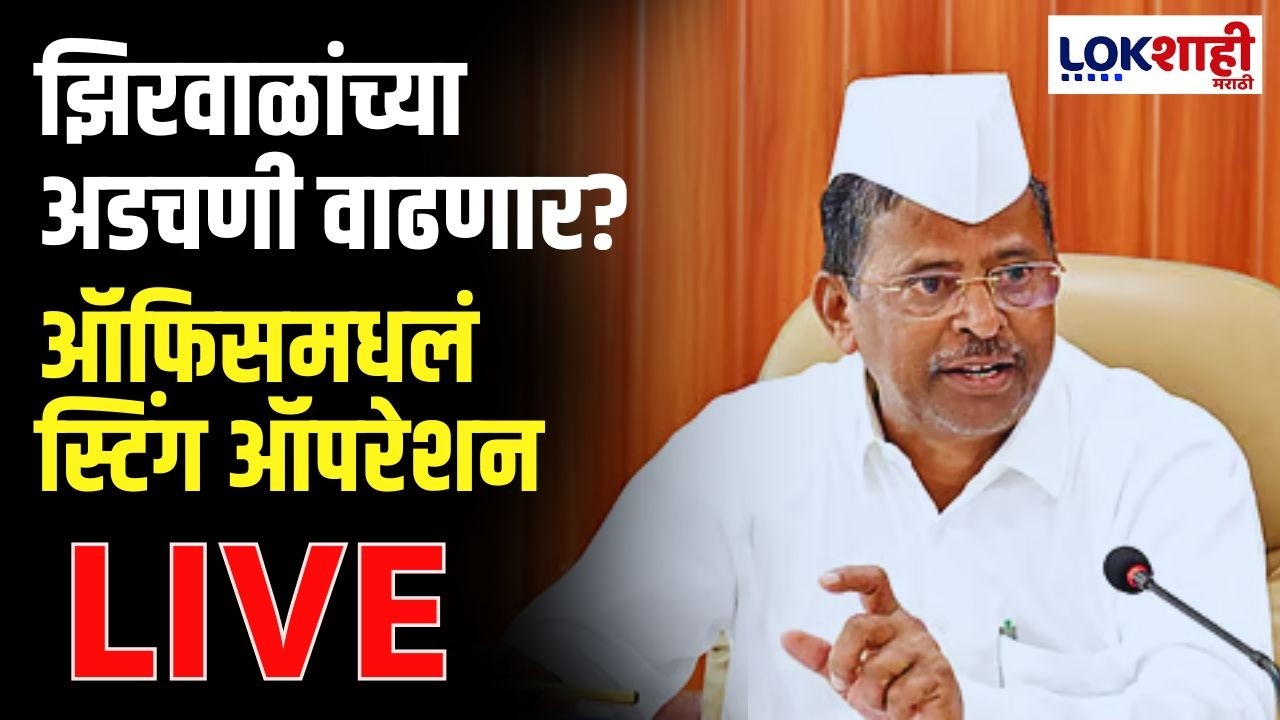 LIVE: Narhari Zirwal Breaking | मंत्रालयातील झिरवाळांच्या खात्यातील लाच प्रकरणाचं स्टिंग ऑपरेशन समोर