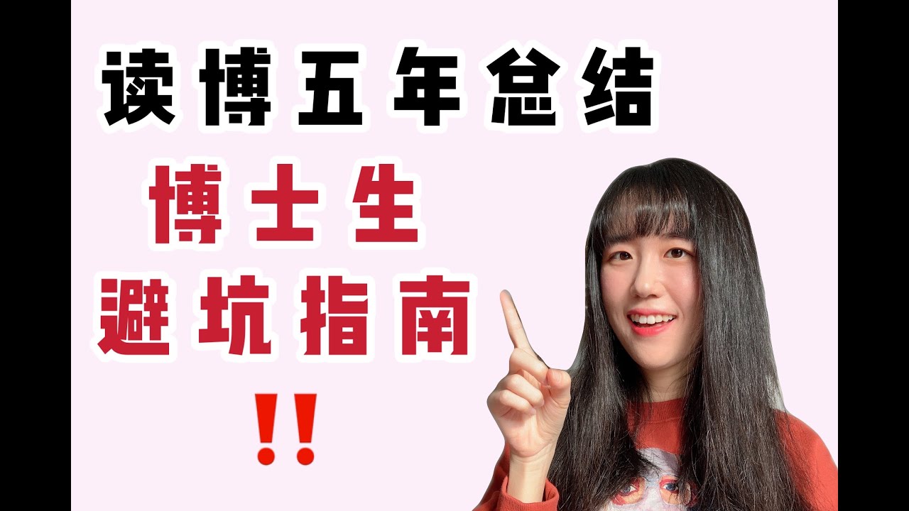 全美top3生物统计博士毕业，聊聊读博那些坑！