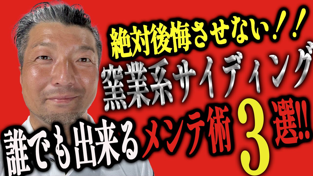 絶対後悔させない！！窯業系サイディングの誰でも出来るメンテ術3選！！