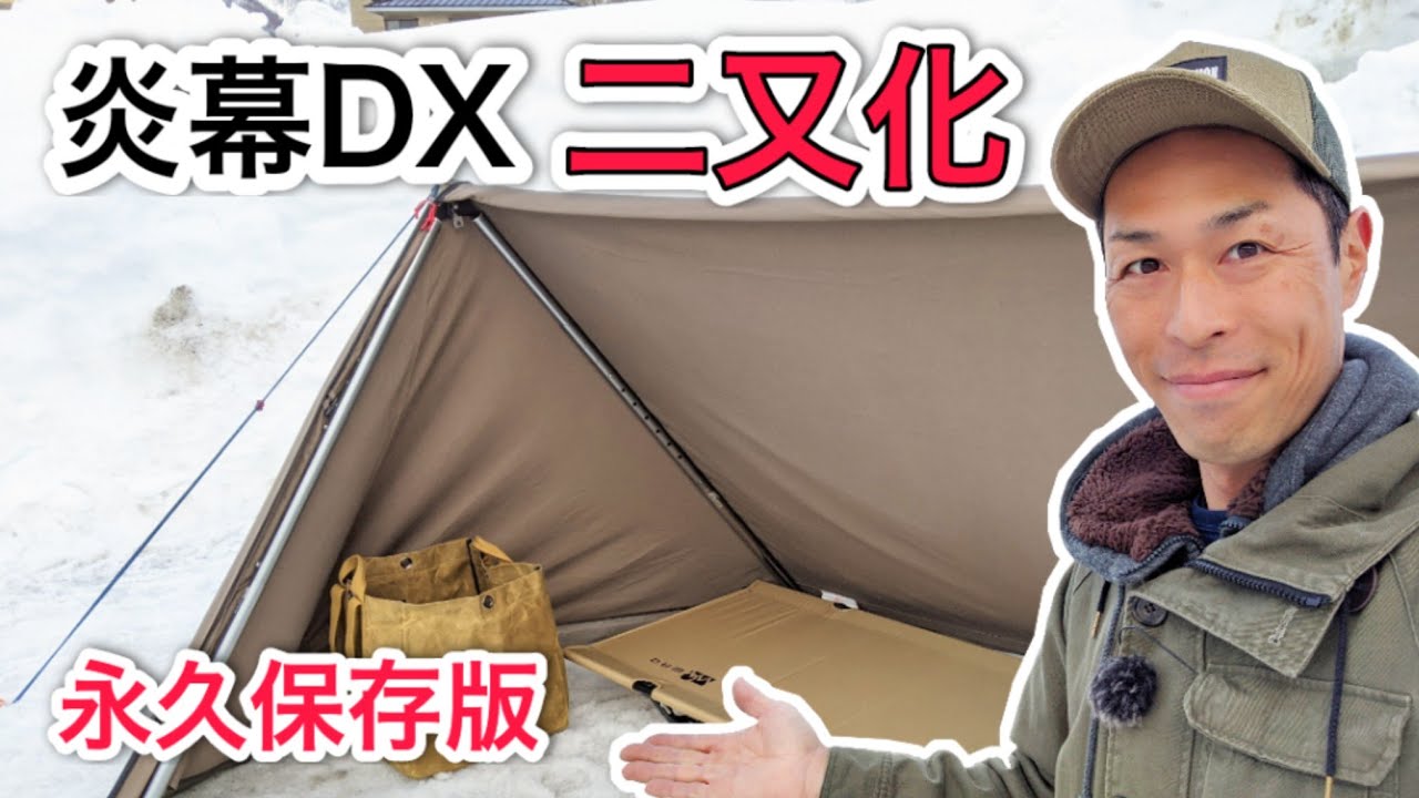 【有料級情報】パップテントの二又化を徹底サポート！使用道具やポイントなどわかりやすくお伝えします｜テンマクデザイン　炎幕DX