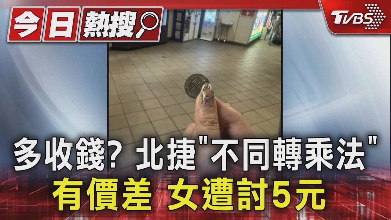 多收錢? 北捷「不同轉乘法」有價差 女遭討5元 ｜TVBS新聞 @TVBSNEWS01