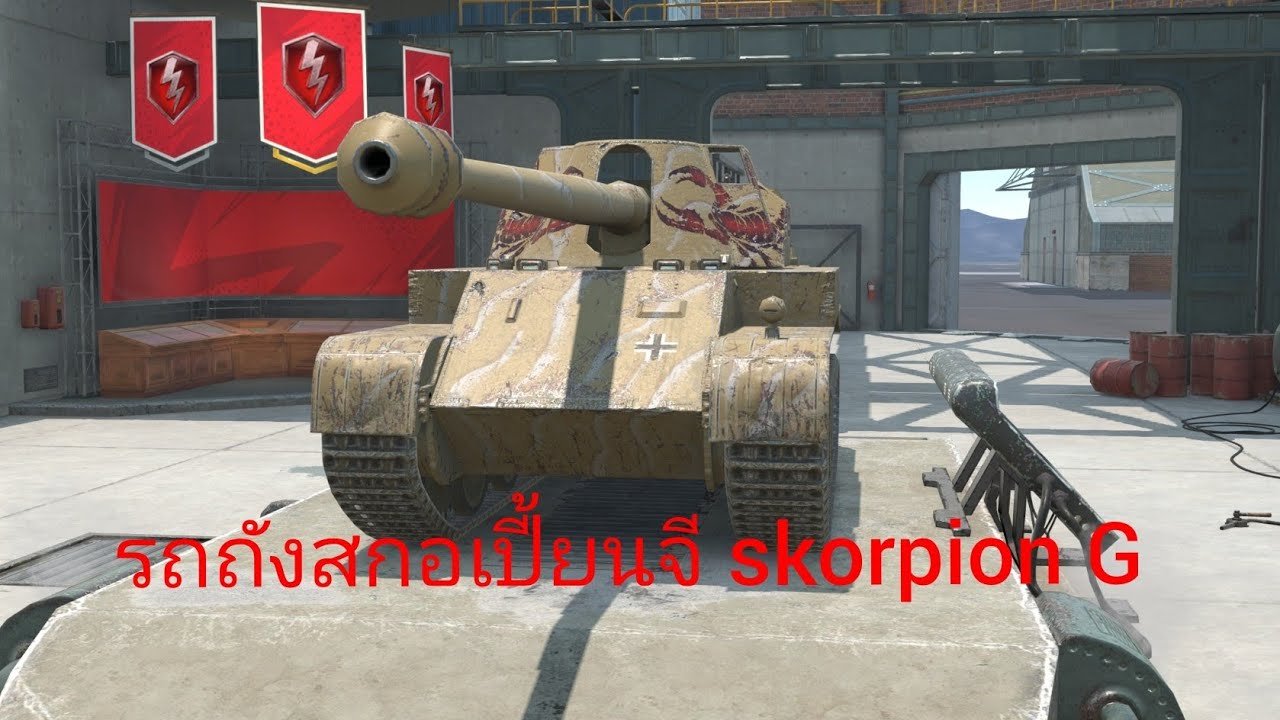 รถถังสกอเปี้ยนจี skorpion G