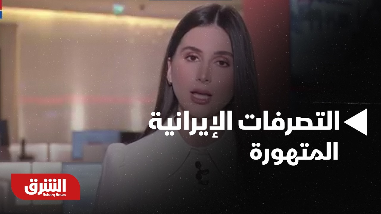 اجتماع طارئ لجامعة الدول وموقف عربي موحد ضد التصرفات الإيرانية المتهورة - أخبار الشرق
