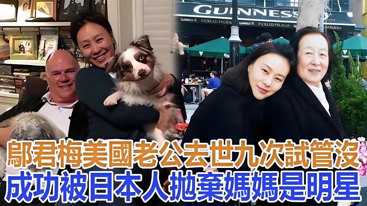鄔君梅美國老公去世，九次試管沒成功，被日本人拋棄，媽媽是明星#鄔君梅