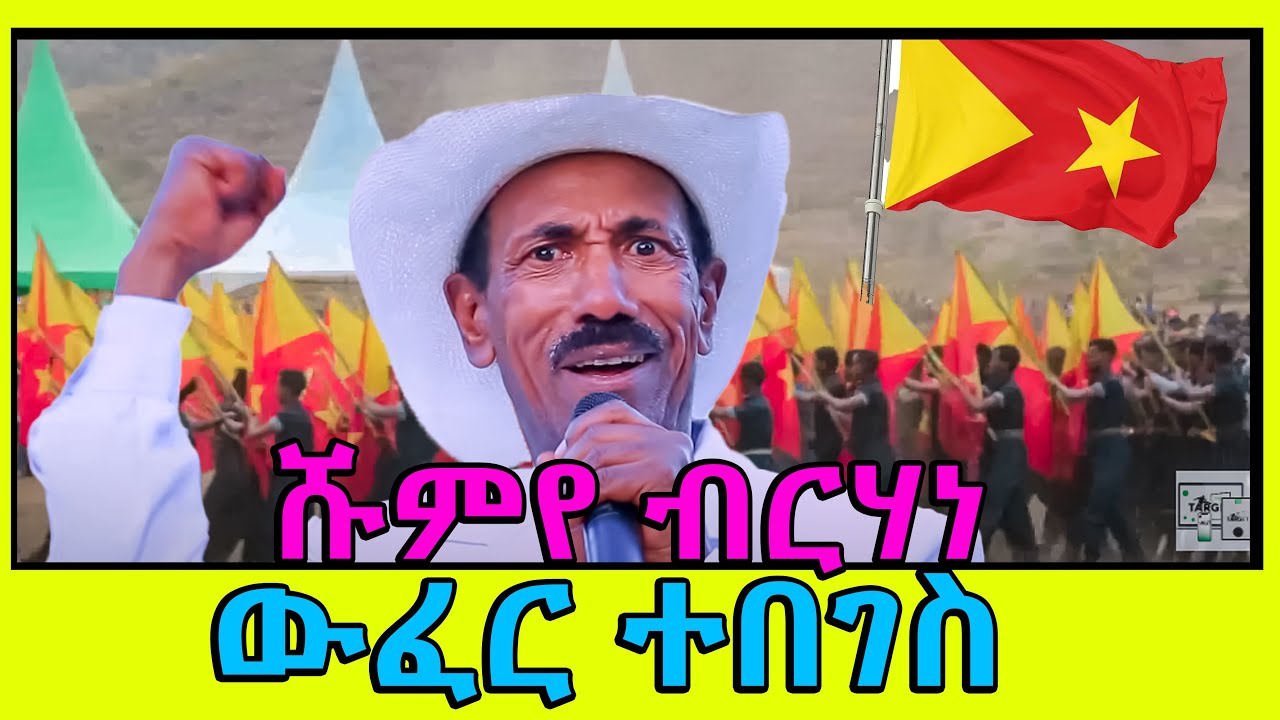 🔥ሹምየ ብርሃነ ውፈር ተበገስ ዝገርም ወኒ  shumuye birhane music wfer tebegs 2025