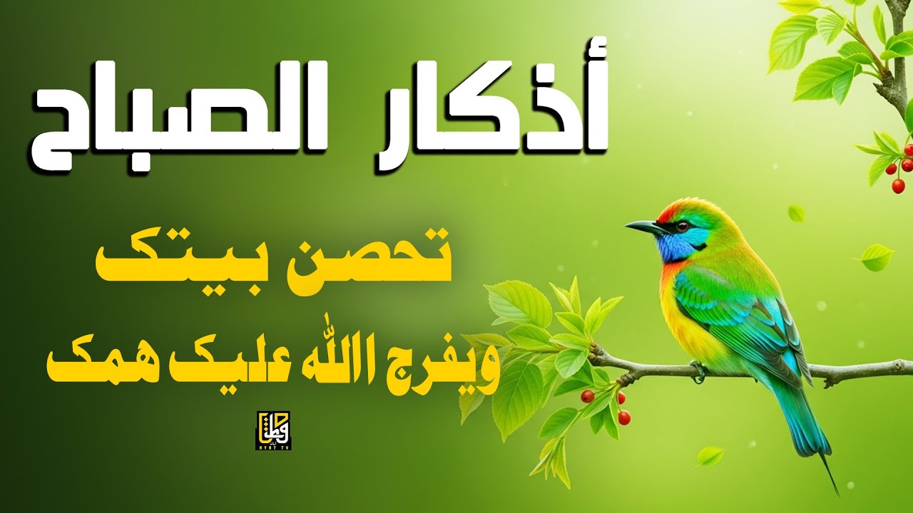 أذكار الصباح - بصوت هادئ وجميل استمع كل صباح - القارئ علاء عقل