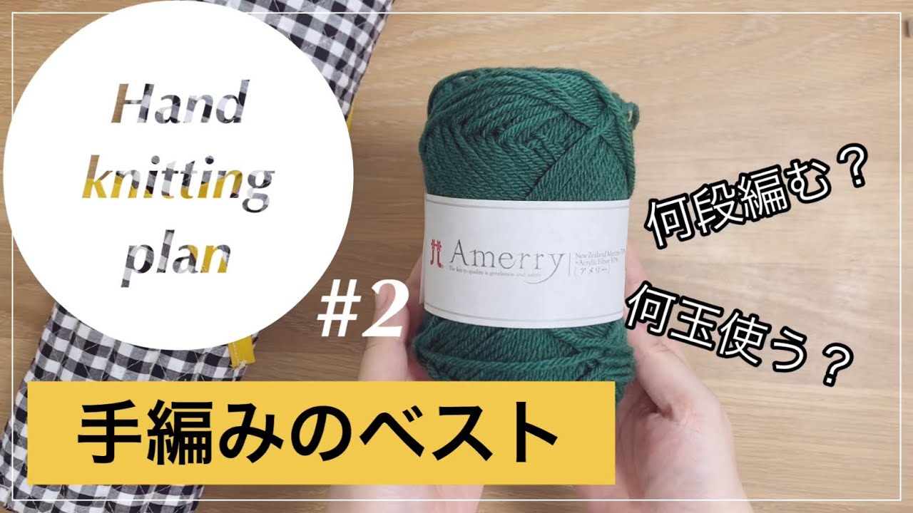 【handmade】手編みのベスト製作計画❷糸量/目数/段数の計算編