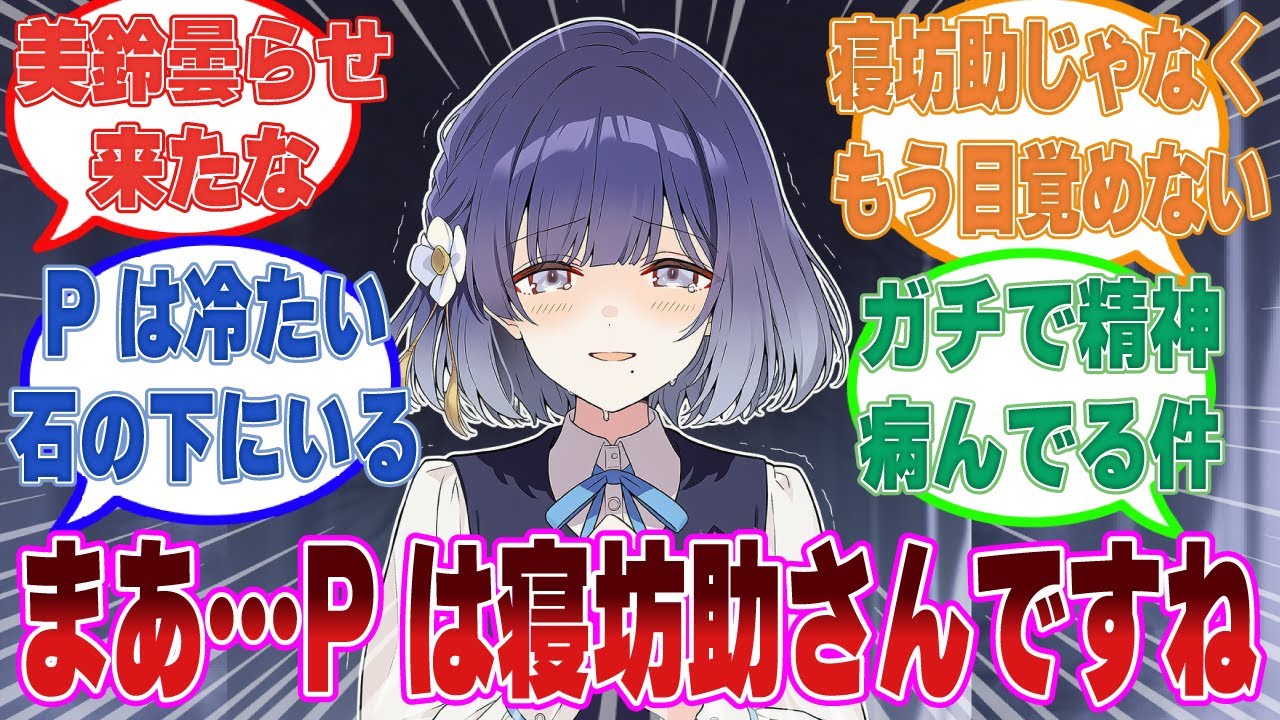 「まあプロデューサー、今日もお昼寝ですか？」学Pが事故で亡くなってしまった現実を受け入れられなくて病んだ美鈴【学マス/まとめ/反応集】