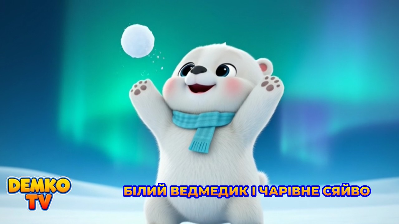 Білий Ведмедик і Чарівне Сяйво 🐻‍❄️✨ | Зимовий Мультик для Дітей | 3D Пісенька