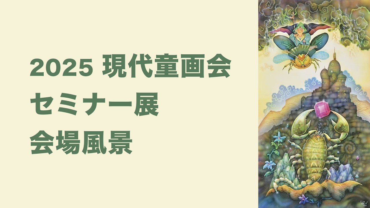 2025 現代童画会セミナー展