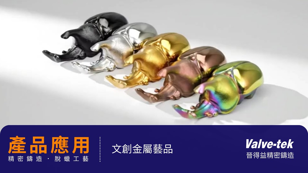 文創金屬藝品 x 鑄件應用 | 晉得益精密鑄造 Valve-tek