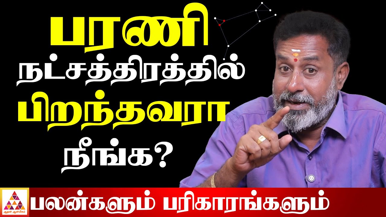 பரணி நட்சத்திரத்தின் ஜென்ம பலன் | A-Z | ஜோதிட பேராசிரியர் கனியர் ராஜசேகர்  #bharaninakshatra