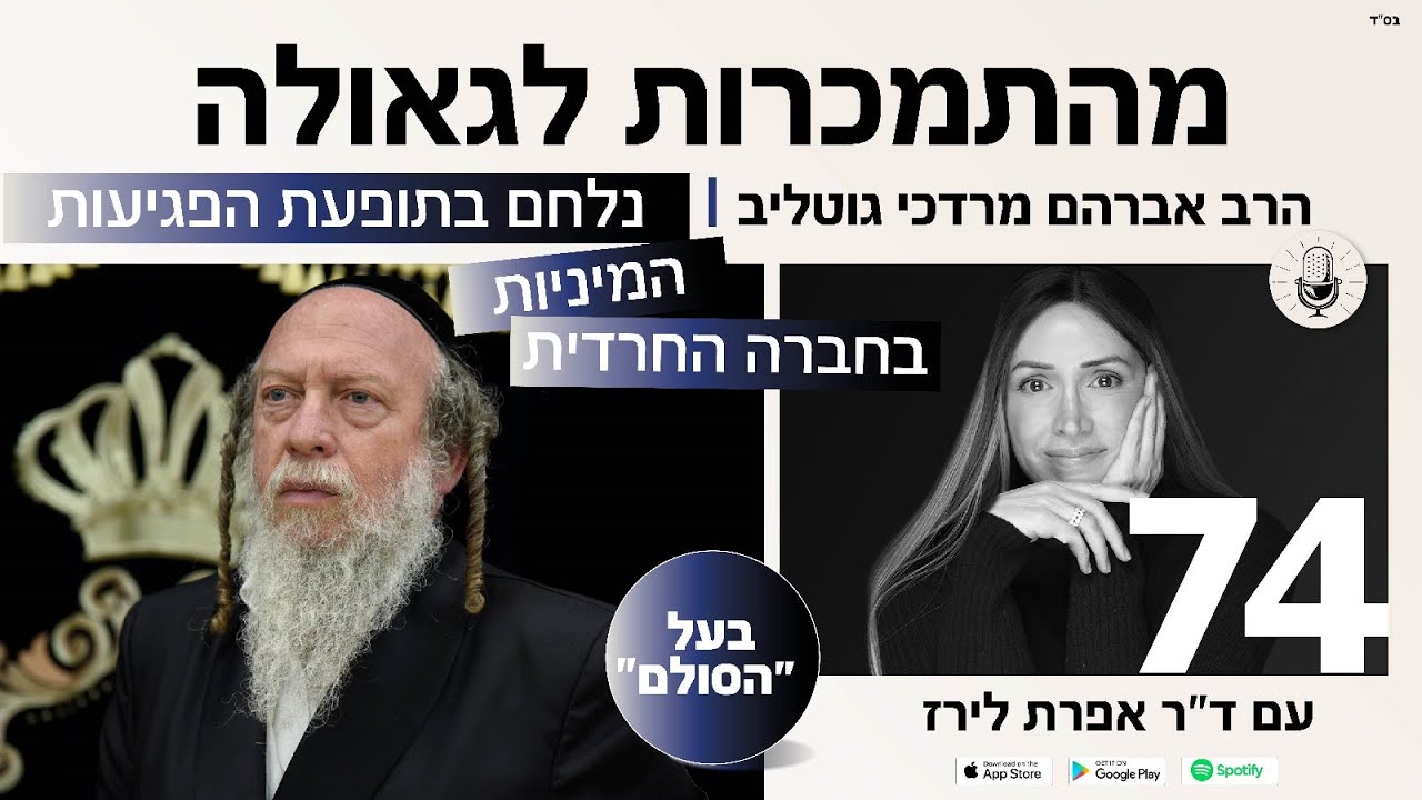 פודקאסט 74: הרב אברהם מרדכי גוטליב, על בעל ״הסולם״, אלימות במשפחה, פגיעות מניות והסתרות בחברה החרדית