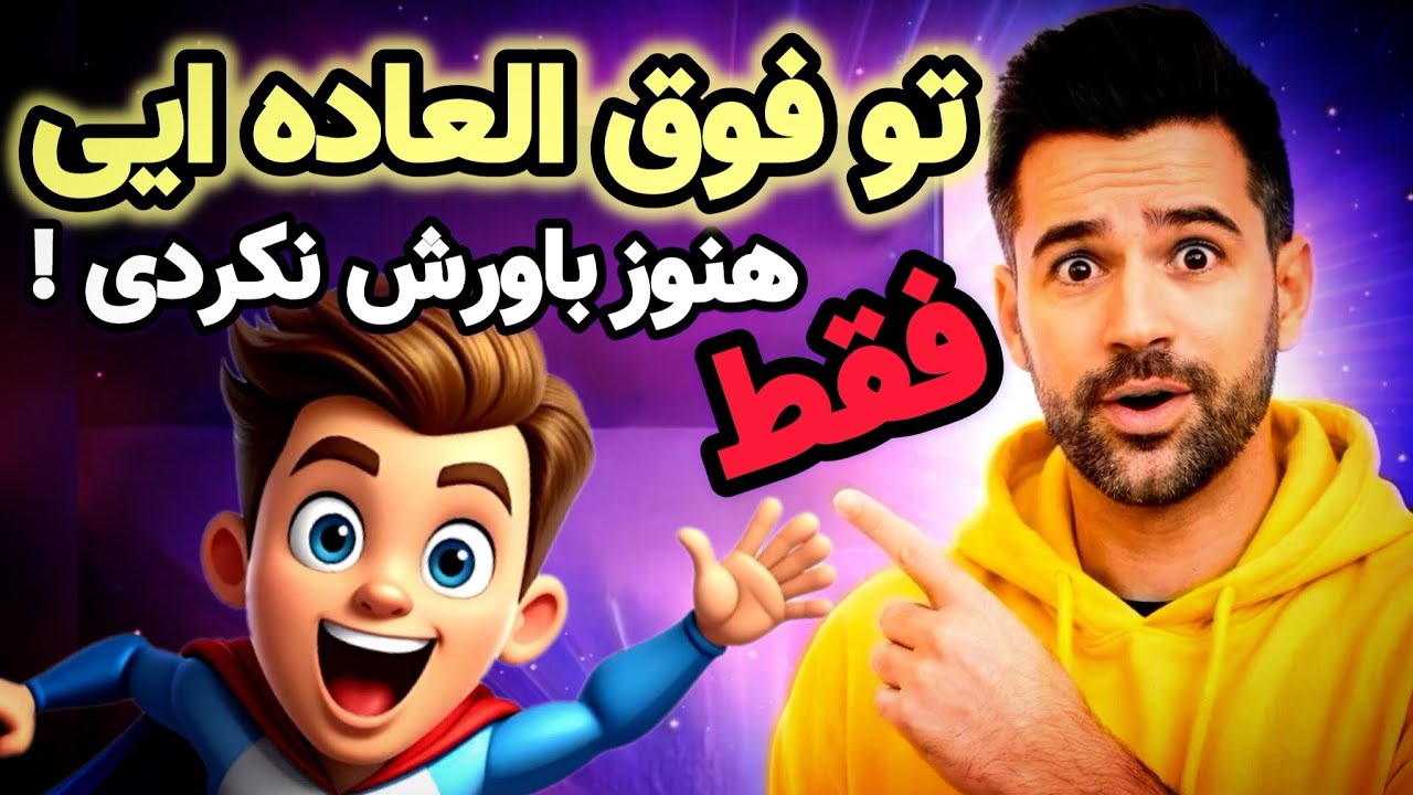 چرا آدم های موفق لزوما باهوش تر نیستند ؟! | خلاصه کتاب معروف