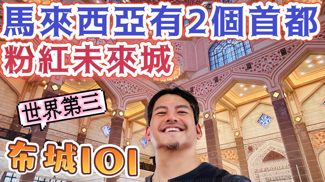 吉隆坡旁邊 馬來西亞的現代粉紅都市 模擬城市現實版 #單車 探索 #布城  #未來城 超級豪華全馬最大購物商場 #IOI 必訪夢幻 #粉紅清真寺 馬上突破三觀 絕對值得去的 !! 體驗大馬伊斯蘭文化