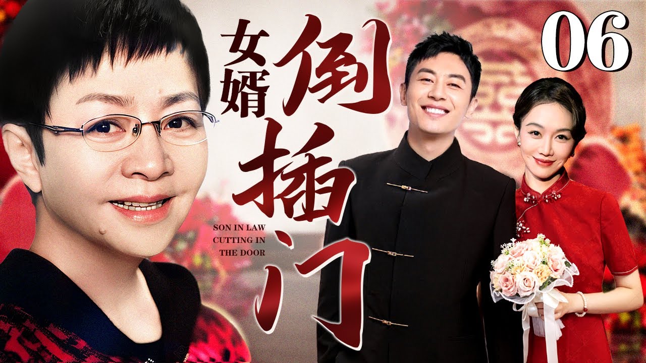 【好看的电视剧】倒插门女婿 06 |倒插门女婿朱亚文反客为主登堂入室，丈母娘宋丹丹眉头欣喜试新婿！