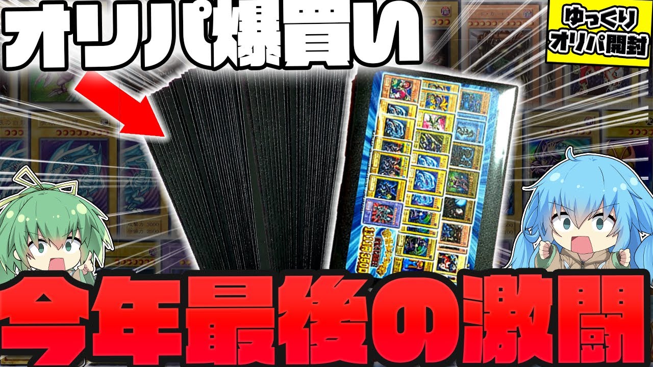 【ゆっくり実況】今年最後の大勝負！！初期・2期カードしか入ってない最強オリパに挑んだ結果ッッッ…！！？【遊戯王】【ボイスロイド】