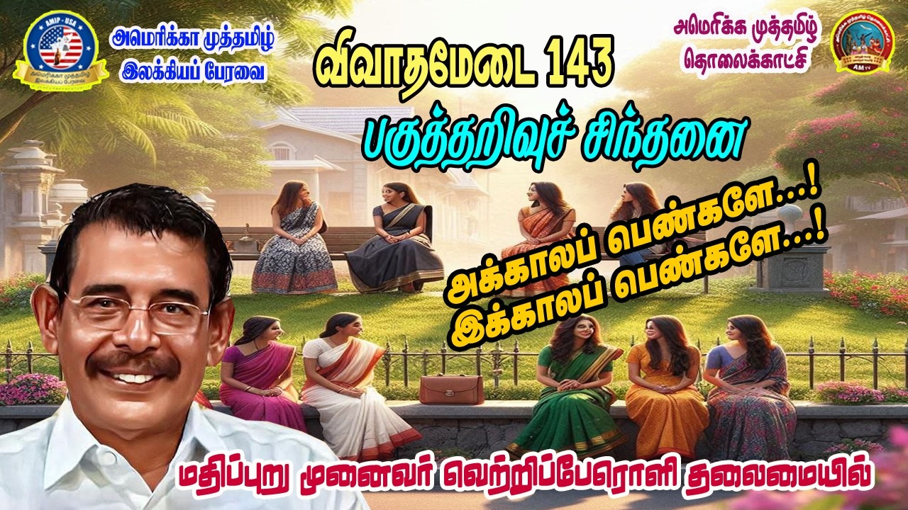 AM TV|விவாதமேடை - 143 | பகுத்தறிவு யாருக்கு இருக்கிறது? #tamil #youtube #youtubeshorts #debate