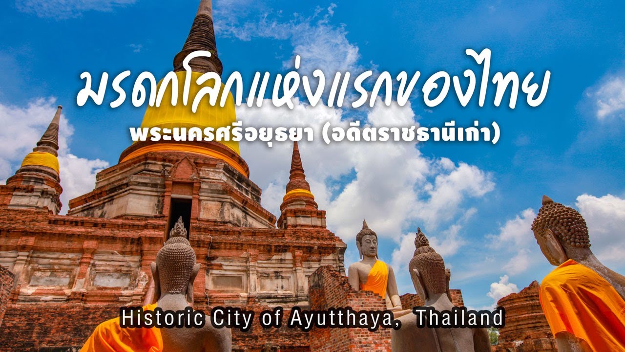 The Great World | Historic City of Ayutthaya - มรดกโลกแห่งแรกของไทย พระนครศรีอยุธยา(อดีตราชธานีเก่า)
