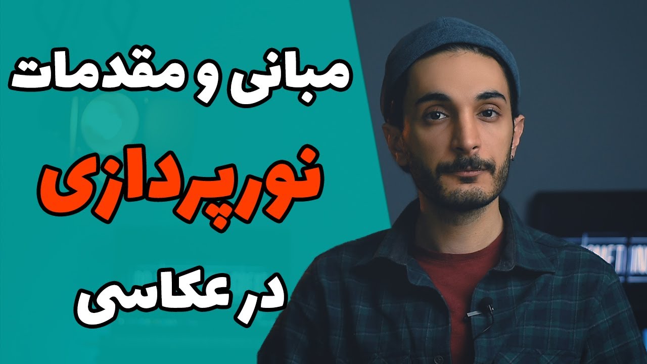 آموزش مبانی نورپردازی در عکاسی(6 قسمت کامل)