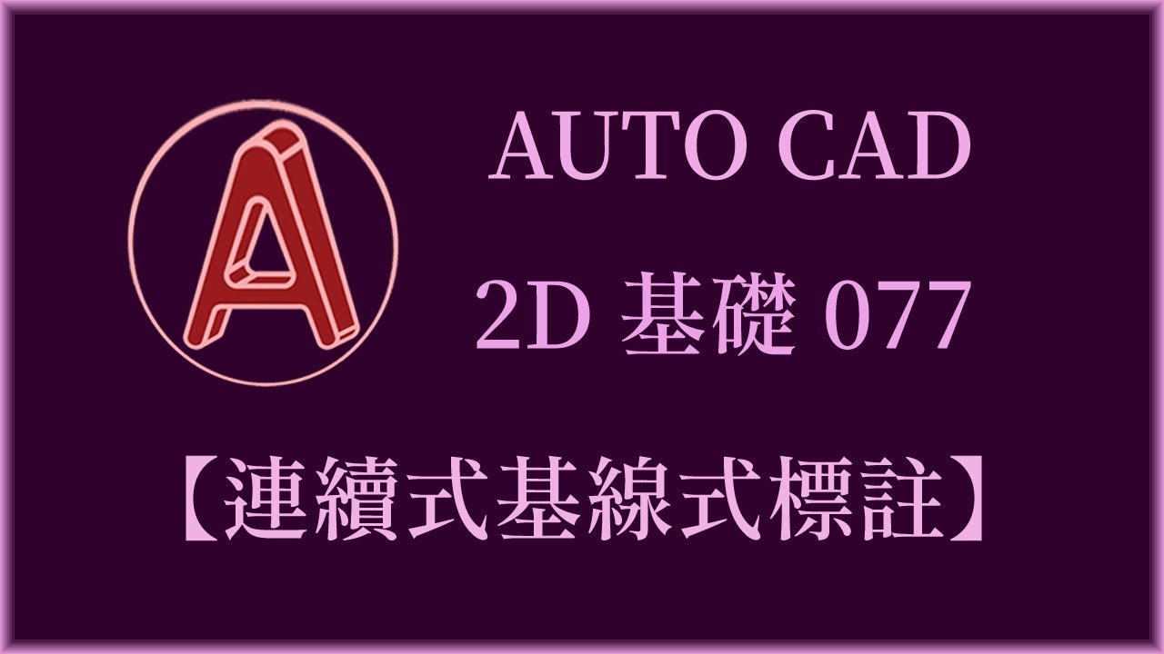 AUTO CAD 2D基礎077【連續式基線式標註】