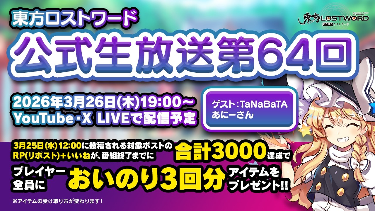 第64回：東方LostWord（ロストワード） 公式生放送　ゲスト：TaNaBaTa あにーさん