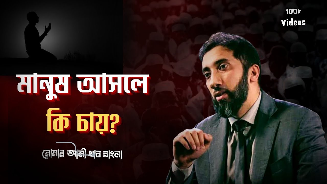 মানুষের আসল উদ্দেশ্য কী? | নোমান আলি খান Noman Ali Khan Bangla
