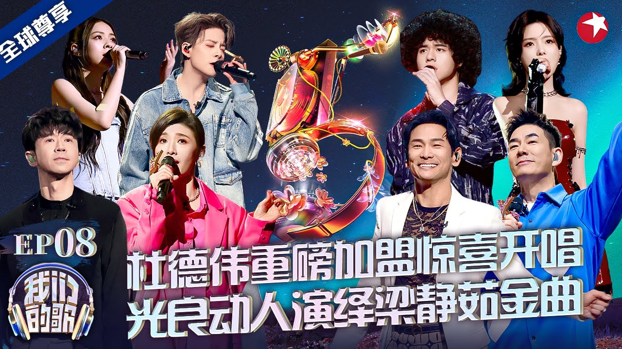 杜德伟重磅加盟！与曾比特合唱《情人》光良陈卓璇对唱《勇气》！#我们的歌第五季 Singing With Legends S5EP08 FULL