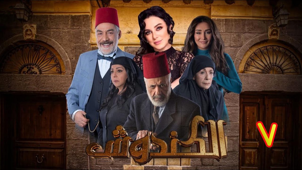 مسلسل الكندوش الموسم الأول الحلقة 07  | Al-Kandoush Season 01 E:07  HD