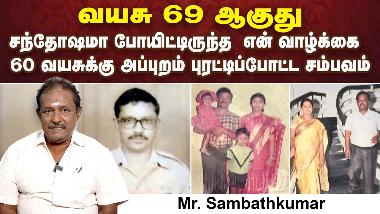 வயசு 69 ஆகுது என் வாழ்க்கை 60 வயசுக்கு அப்புறம் புரட்டிப்போட்ட சம்பவம் | Mr. Sambath | Poongaatru