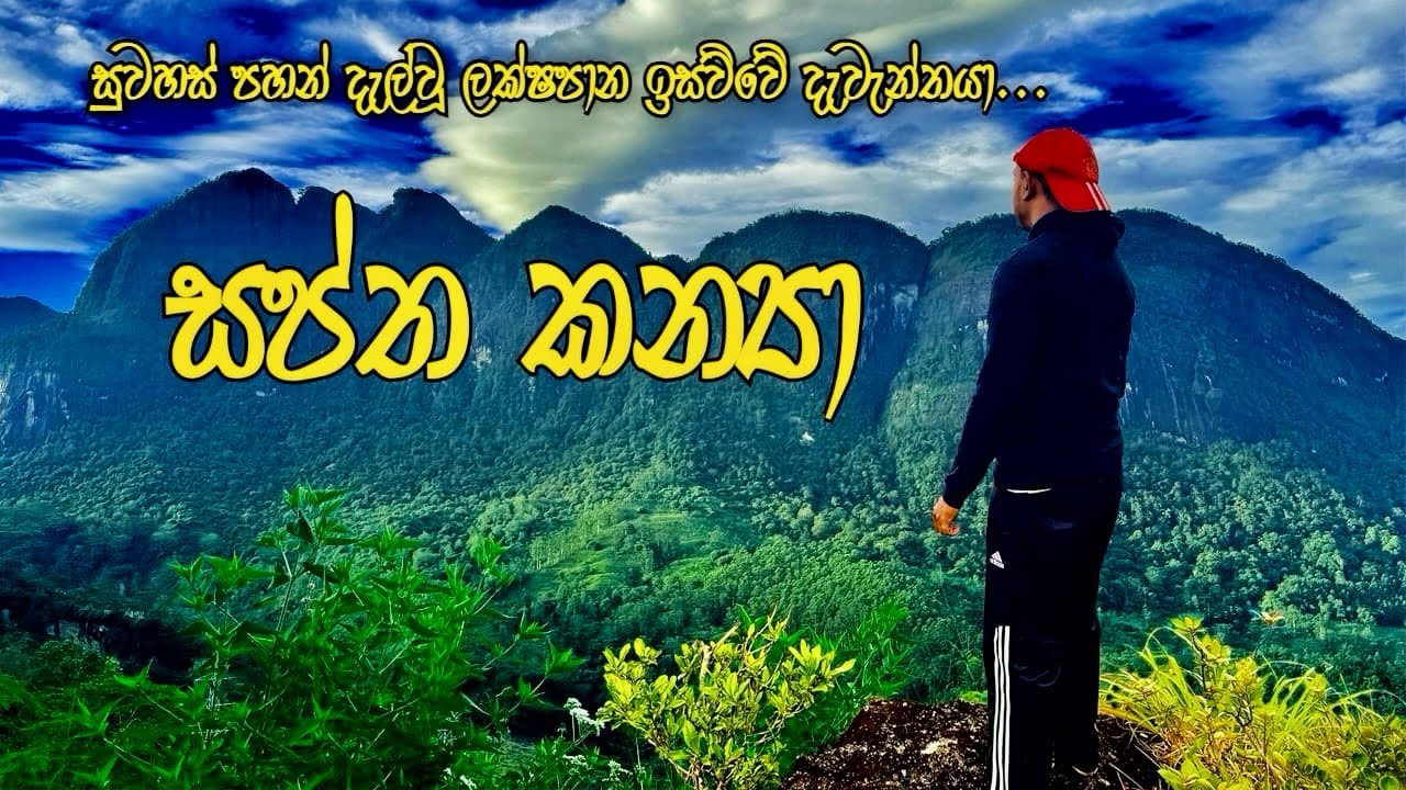 Saptha Kanya ( Seven Virgins ) Mountain | Uda Lakshapanagala - සප්ත කන්‍යා | උඩ ලක්ෂපානගල
