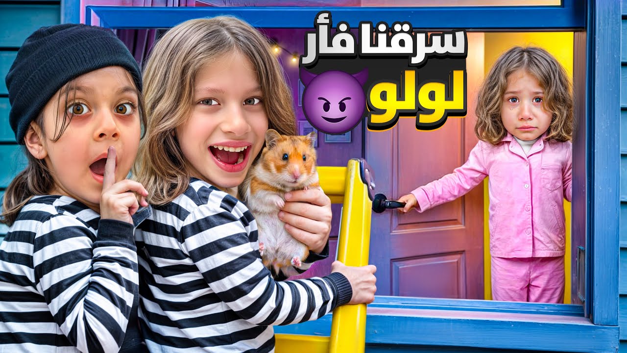 صفا وغزل سرقو هامستر لولو وقالولها مات😱 صارت تبكي😭